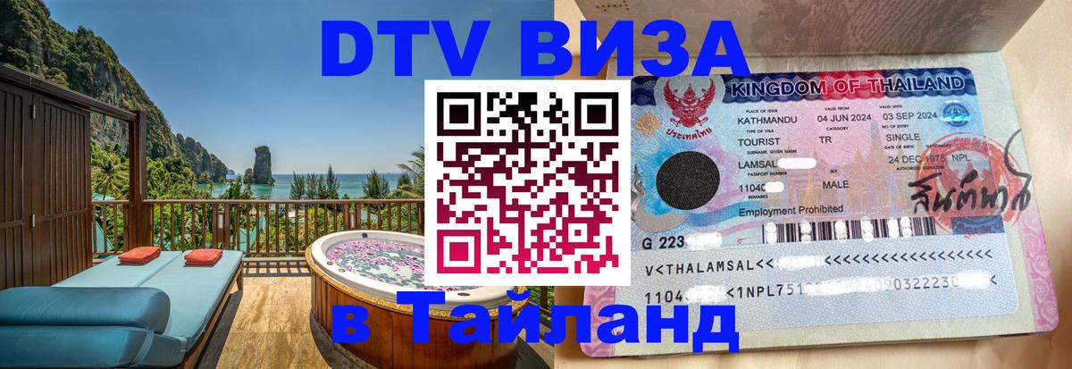 DTV виза Тайланд 