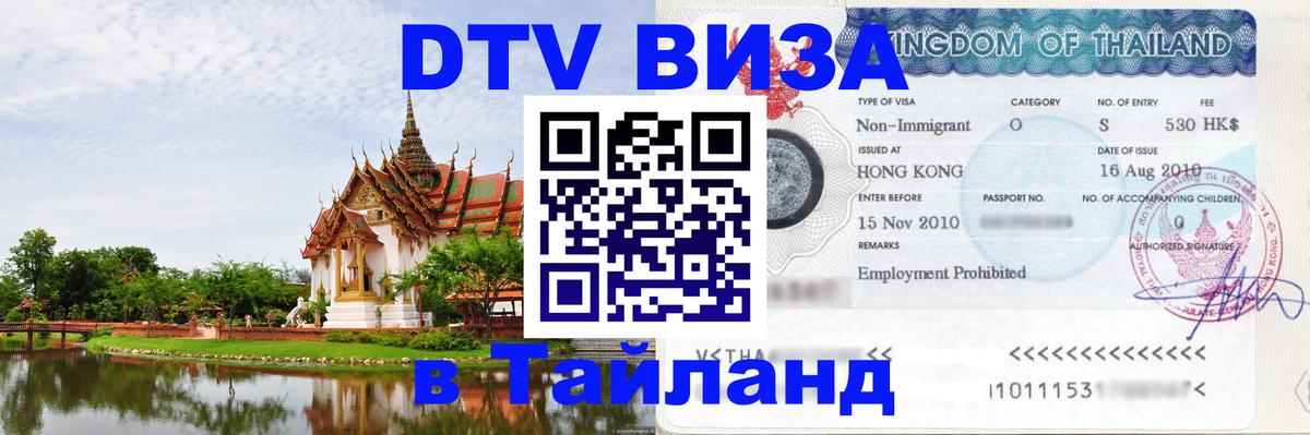 Оформление DTV визы под ключ: стоимость и тарифы, только загранпаспорт - Пханган 