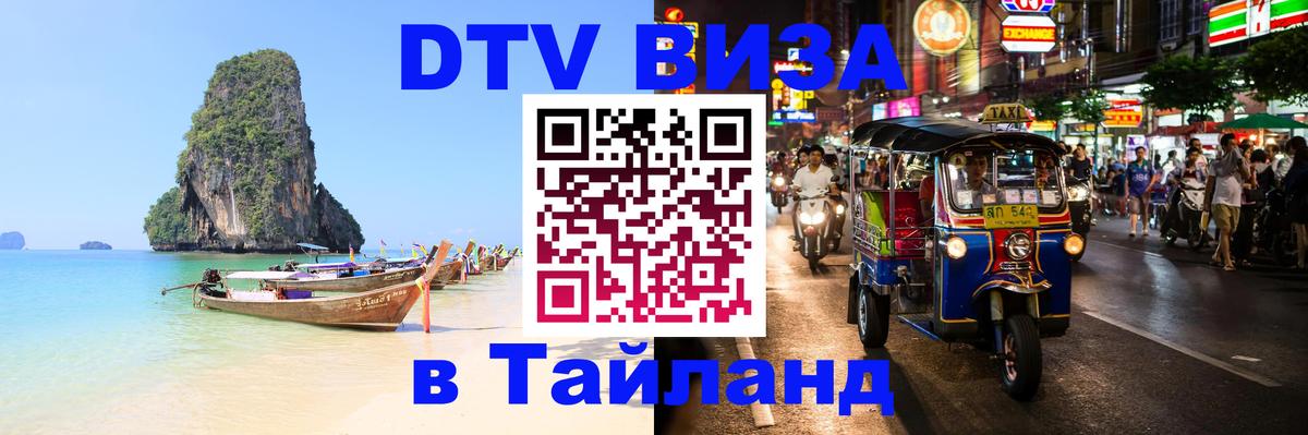 Виза ДТВ на 5 лет в Тайланд Пханган 