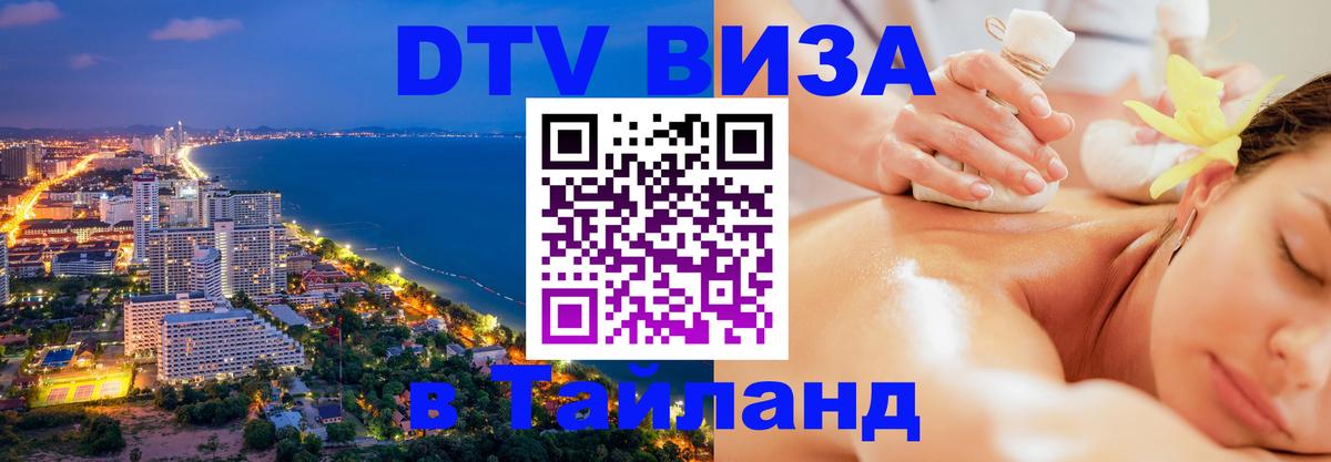 Стоимость и условия DTV визы — оформление в Таиланд под ключ - 20.11.2025 